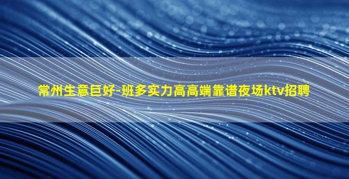河源KTV招聘