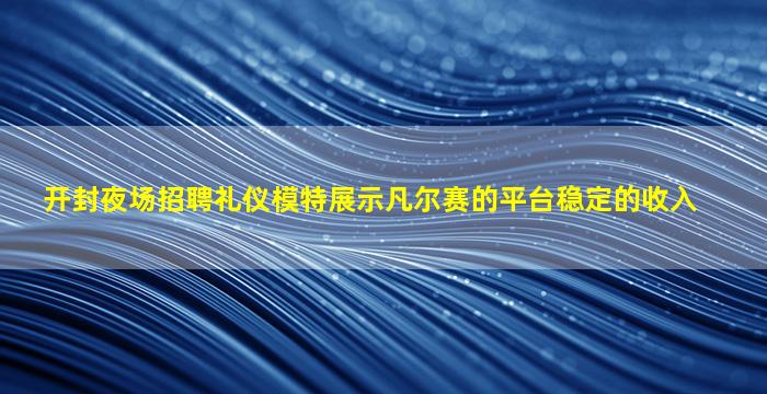 天津夜场招聘