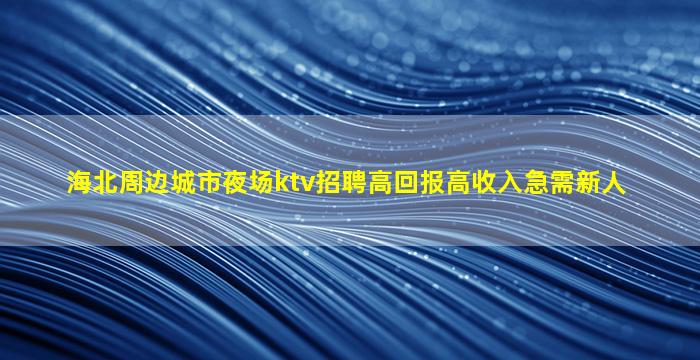中卫夜总会招聘