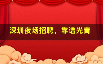 梅州KTV招聘